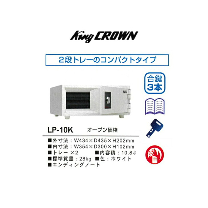 【King CROWN】終活金庫 耐火金庫 エンディングノート付 角2封筒が折らずに入る 3本の鍵が付属 リバーシブル錠 LP-10K