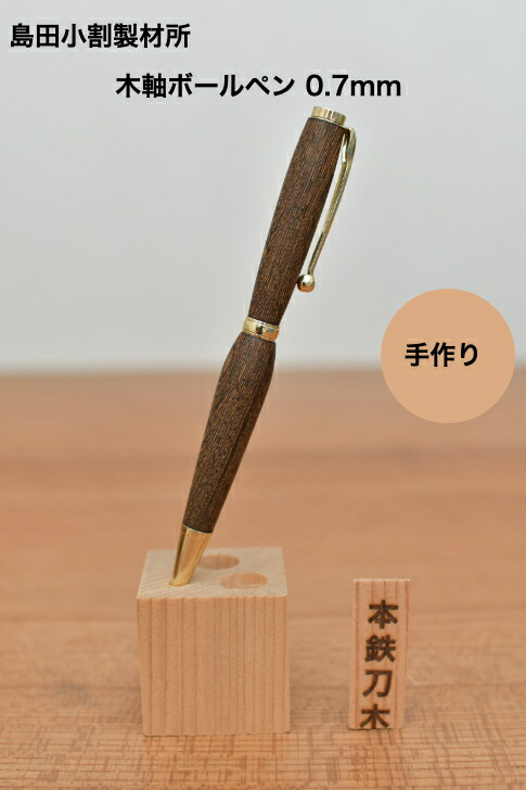 楽天市場】【島田小割製材所】木製ボールペン 〈欅〉 木軸 かっこいい