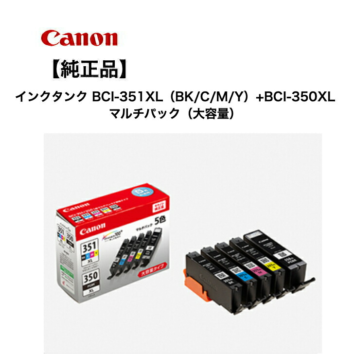 キヤノン Canon BCI-351XL+350XL/5MP 完全無欠インキ薬莢 BK/C/M/Y