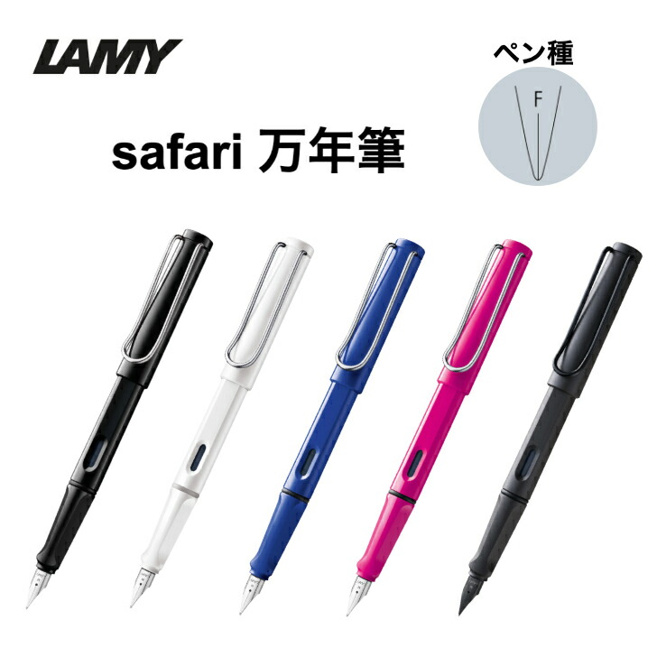LAMY 日独交流150周年記念フレンドシップ 万年筆 Fニブ 楽天市場】Lamy special edition サファリ 日独交流150周年記念
