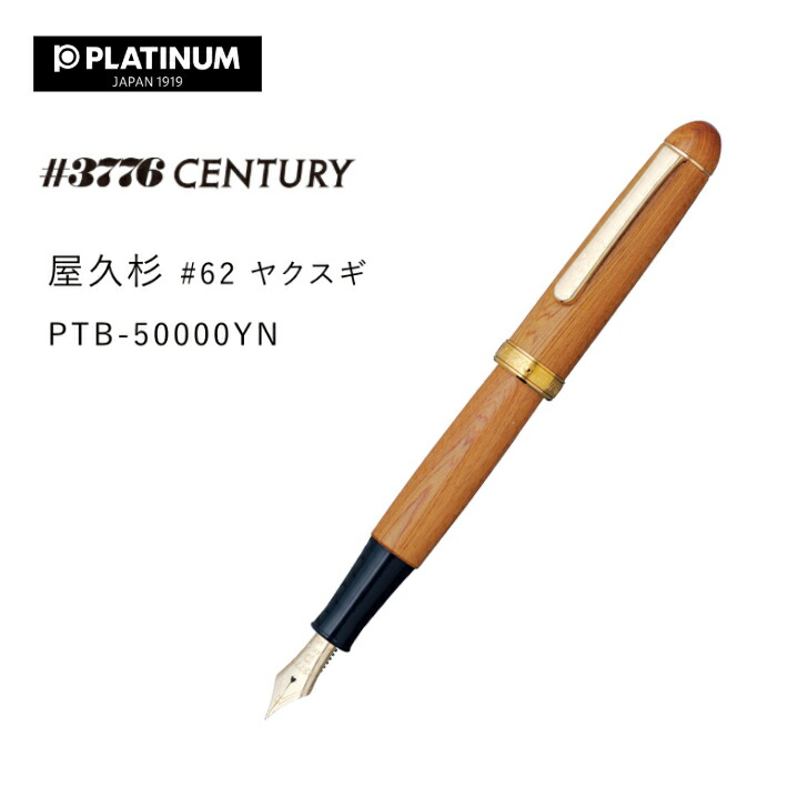 プラチナ万年筆 #3776 世紀 屋久杉 #62 CENTURY おしゃべりスギ PTB-50000YN F 細字 差し上げ物 父の日 母の日 差し上げ物 差し上げ物 桐箱