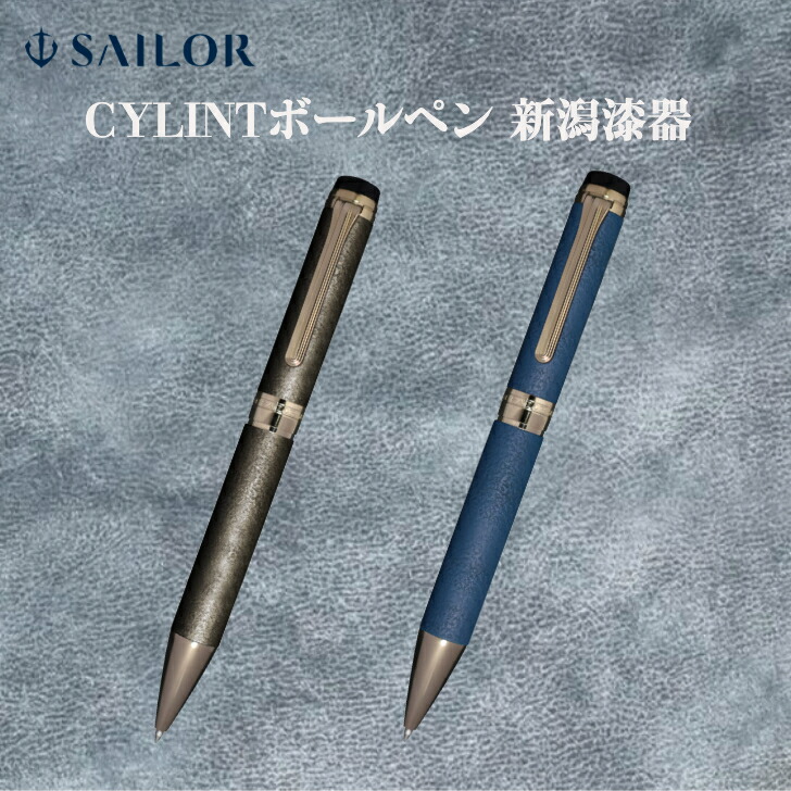 乗り組み員 CYLINT ボールペン 新潟塗師細工 0.7粍 ラッピング無料 貨物輸送無料 差し上げ物 御前上等筆記具 塗師細工 父の日 差し上げ物 世界人
