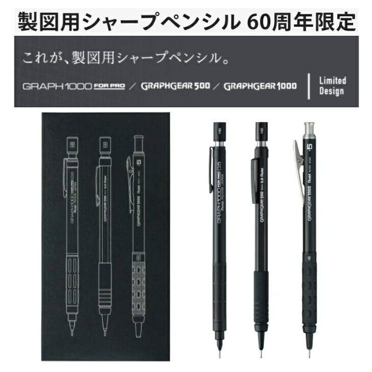 シャーペン　黒　まとめ売り 楽天市場】数量限定 ぺんてる 製図用シャープペンシル 60周年 限定