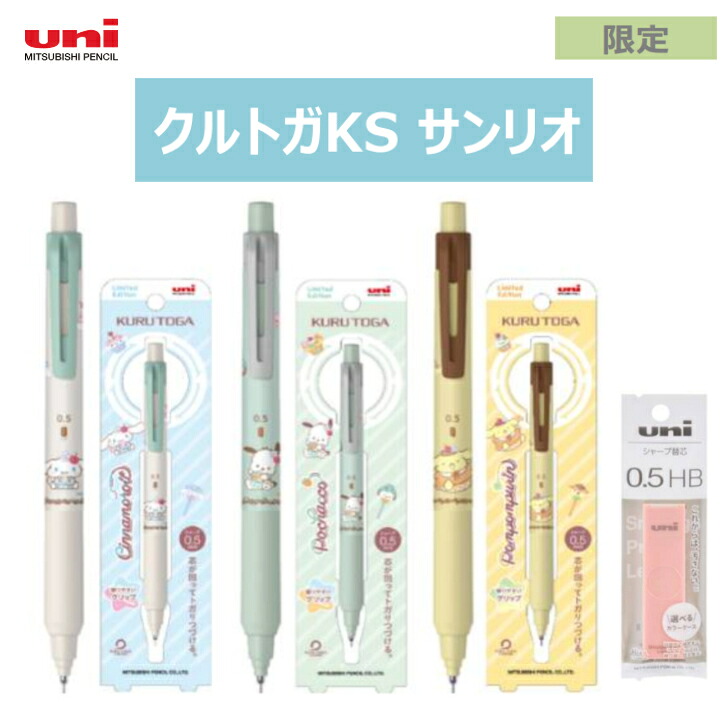 楽天市場】限定 三菱鉛筆 クルトガKS モデル サンリオ シャープ 
