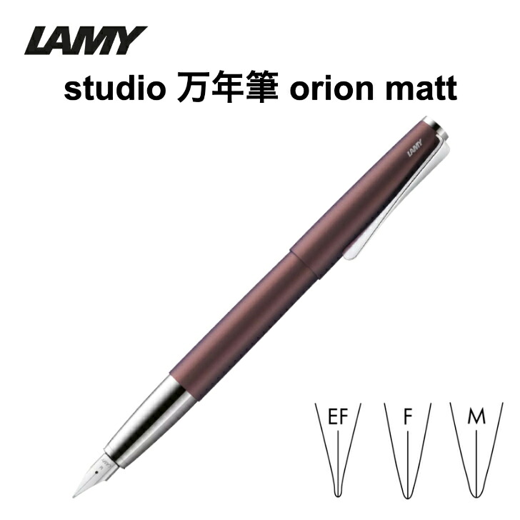 限定カラー LAMY studio 万年筆 orion matt L66OM ラミー ステュディオ オリオン マット EF F M 贈り物 ペン プレゼント｜ささがわ文具 9,250円