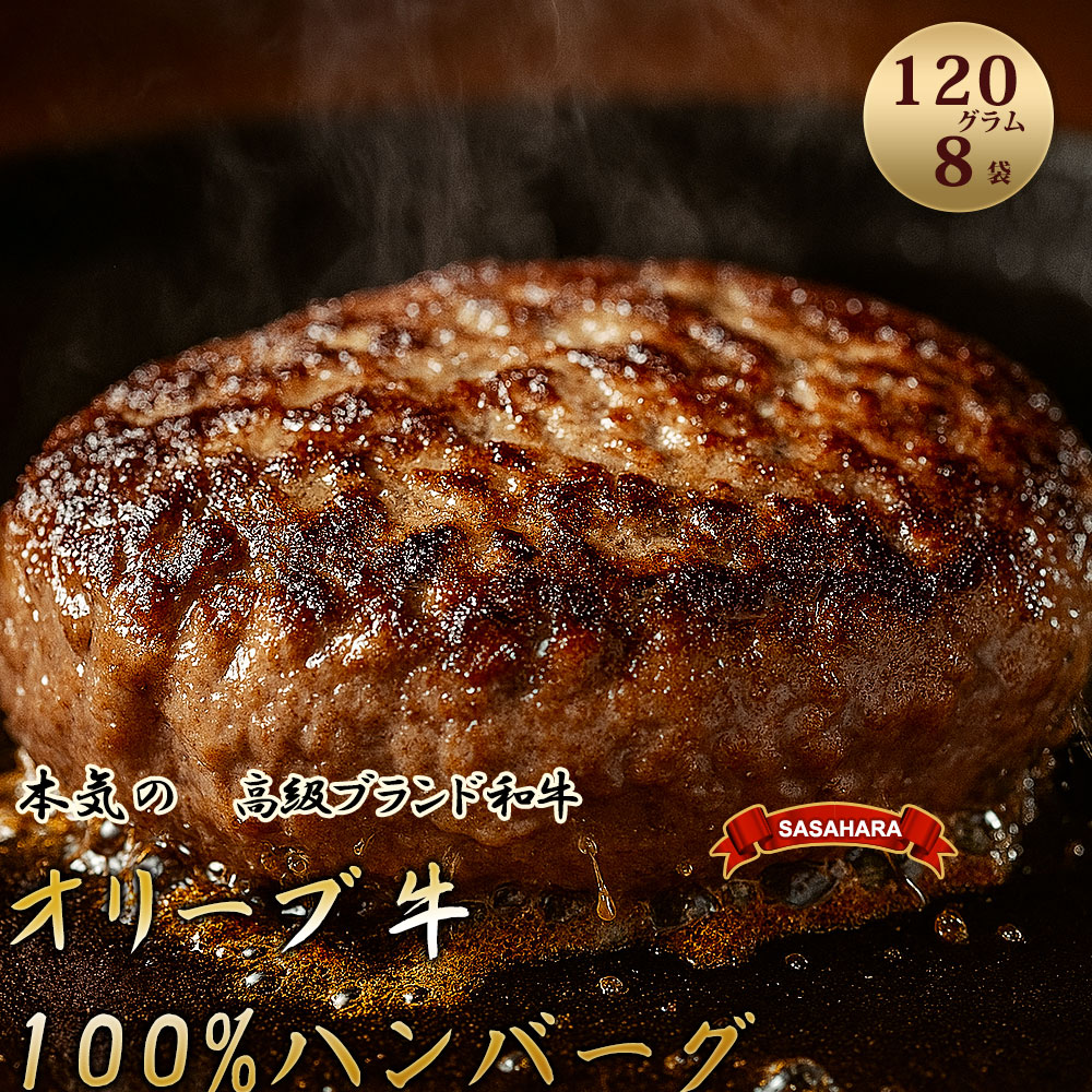オリーブ牛100％ハンバーグ120g×8　食べ応え十分！解凍して焼くだけ！