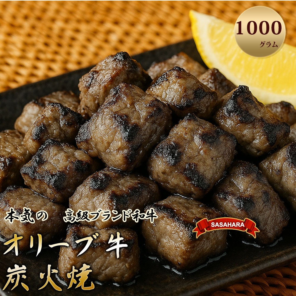 オリーブ牛　炭火焼　計1kg（加熱調理済み）