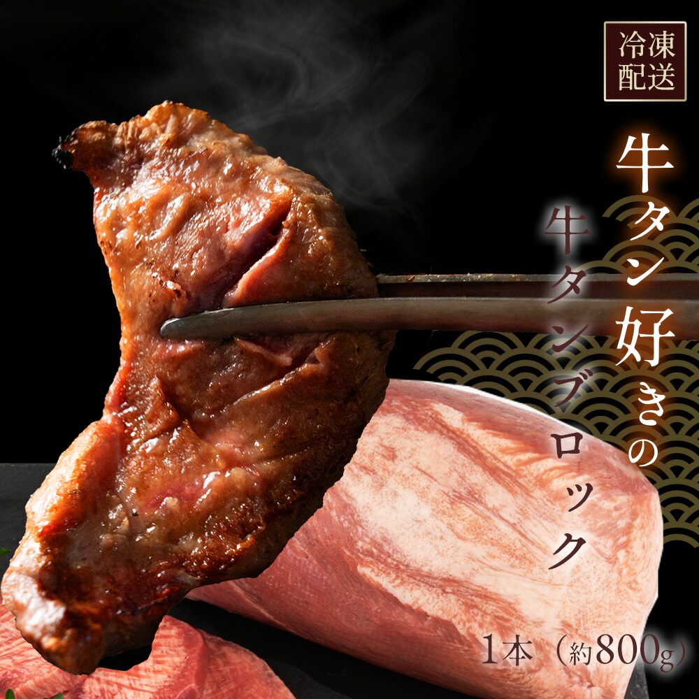 牛タン 1本（約800g） ヨーロッパ産 むきタン たん 牛たん 丸ごと ブロック 業務用 焼肉 ステーキ 冷凍 食品 バーベキュー 家庭用 お取り寄せ 牛肉