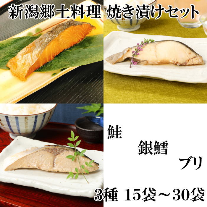 魚介類・水産加工品 新潟の郷土料理 焼き漬けセット 3種(鮭 銀鱈 ブリ