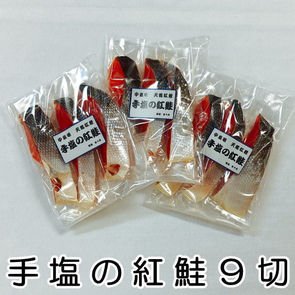 手塩の紅鮭（紅サケ）切り身 ９切れ（１切れづつ個包装） 【最短翌日お届け お歳暮 ギフト プレゼント 食品 送料無料】 簡単 実用的 おかず おにぎり お茶漬け チャーハン おつまみ 酒の肴 海鮮 個包装 パック 鮭 サーモン サケ お誕生日 お祝い お返し 内祝 快気祝 香典返し