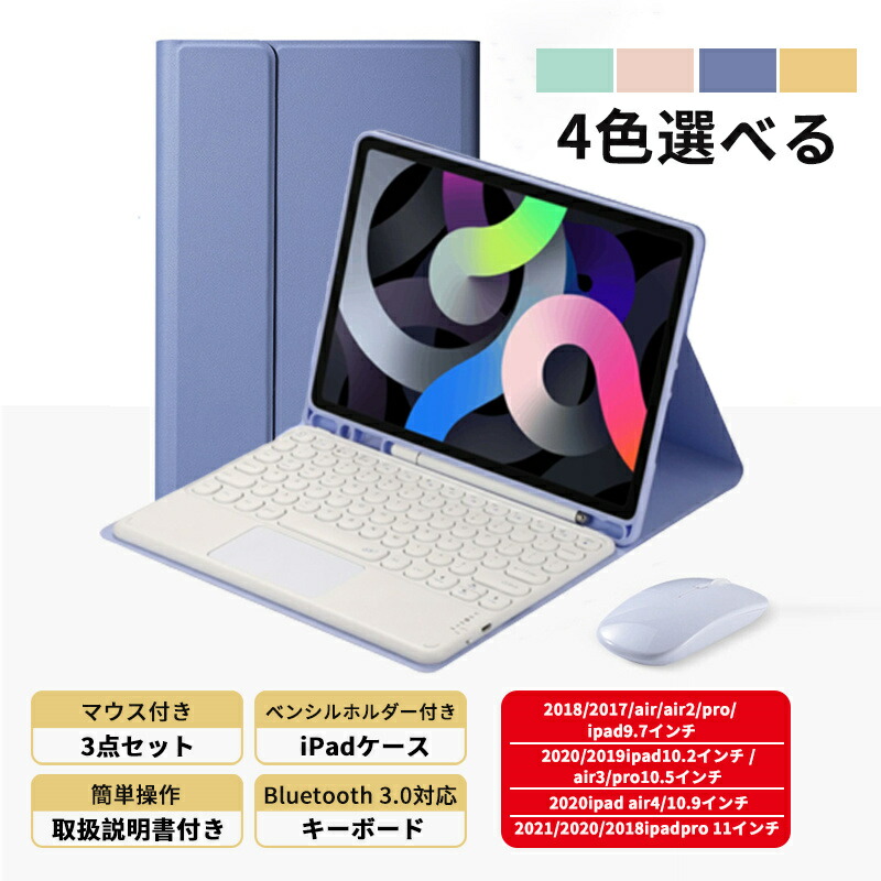 iPad着脱式 キーボードケース 3点セット マウス付き iPad Pro 9.7 10.2 10.5 10.9 11インチ Bluetooth  ワイヤレス 磁気キーボード 在宅 学校 出張 分離式 カバー キーボード付きケース マウス タッチパッド ペン収納 オンライン授業 スタンド 学生  学習用 オフィス 絶妙な ...