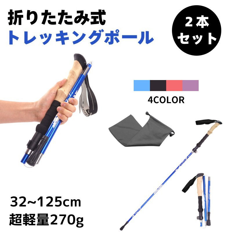 【楽天市場】折りたたみ式 トレッキングポール 軽量270g 2本セット 32~125cm 登山杖 敬老の日 三段式伸縮シャフト 折りたたみ式