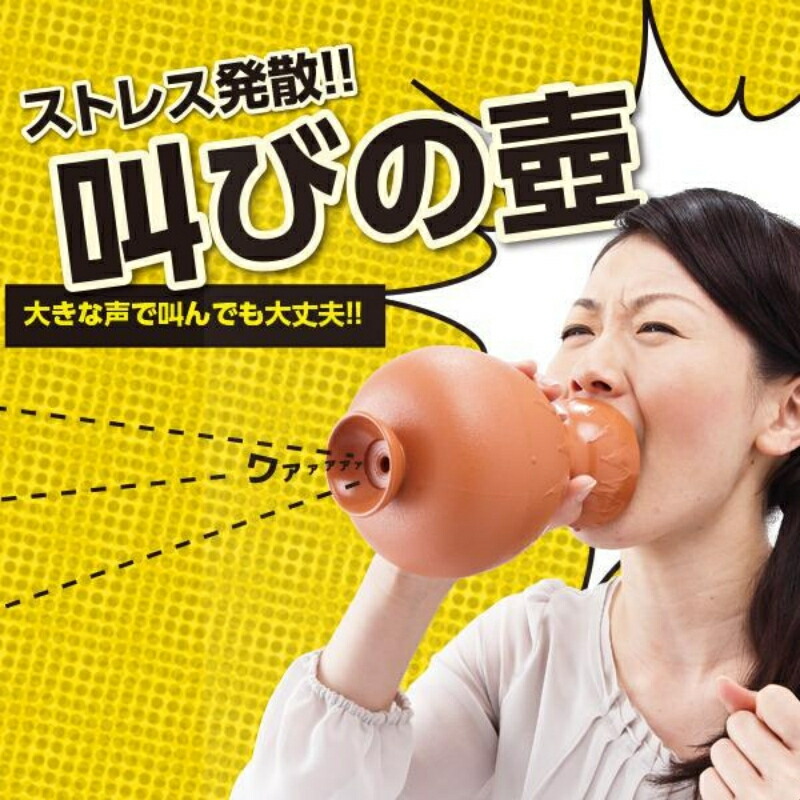 楽天市場】叫びの壺 ストレス解消グッズ 解消 発散グッズ 叫ぶ