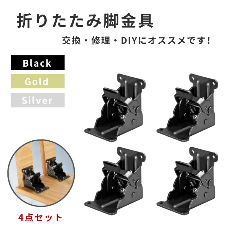 市場 折れ脚 4個 テーブル DIY 黒 折りたたみ脚 折脚金具 金具 修理 シルバー ブラック ゴールド ローテーブル