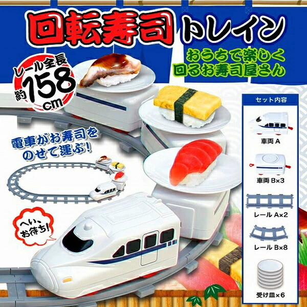 楽天市場】回転寿司 トレイン 電車 新幹線 プラレール レーン