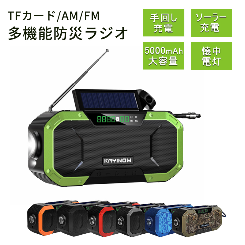 防災ラジオ 多機能防災ラジオ ポータブルラジオ 大容量5000mAh AM/FM TFカード/Blue-tooth5.0 ポータブルスピーカー  モバイルバッテリー スマホ充電 ソーラー充電 LEDライト 手回し充電 懐中電灯 SOS緊急警報 FM対応 防災グッズ アウトドア キャンプ 緊急対策 