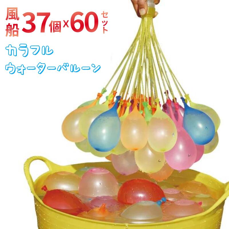 水風船 2220個セット （37個×60束） 60秒で一気に作れる マジックバルーン 大量 ウォーターバルーン 水爆弾 夏 祭り 水遊び 遊び おもちゃ 業務用 ヨーヨー 水爆弾ボール 子供 大人 おもちゃ ウォーターゲーム イベント用品 夏の日 水風船合戦 夏定番の遊び