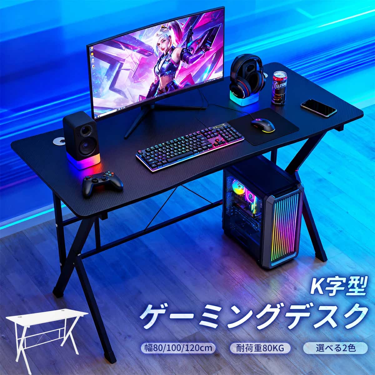 ゲーミングデスク K字型 マイコン事務机 選べる2色 【幅80/100/120糎】 白 黒 白いこと 黒いこと 耐荷重80kg 揺れにくい ゲーミングテーブル パソコン事務机 パウダーコンパクト 省空白文字 炭素調天板 精神的な統合飾り気の無い 今めかしい 修める机 学び取る机 テレ細工物 在宅細工物 成年者 赤ちゃん