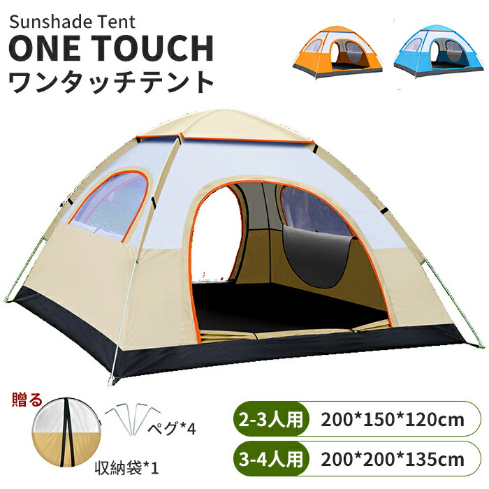 テント ワンタッチテント ポップアップテント キャンプテント ドームテント ビーチテント キャンピングテント 夏 春 秋 ビーチ 簡易テント 防水 軽量 海 2-3人用 3-4人用 UVカット 携帯便利 防風防雨 プール キャンプ アウトドア バーベキュー BBQ ブルー オレンジ ベージュ