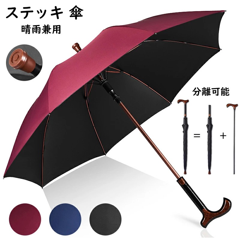 ステッキ傘 8本骨 晴雨兼用 雨傘 日傘 杖になる傘 男女兼用 完全遮光 遮熱 軽い UVカット 紫外線 長傘 軽量 大きい 撥水 仕込み杖 断熱 頑丈 抗風 ジャンプ式 暑さ対策 熱中症対策 豪雨対策 メンズ レディース 紳士傘 折れにくい 敬老の日 4,373円