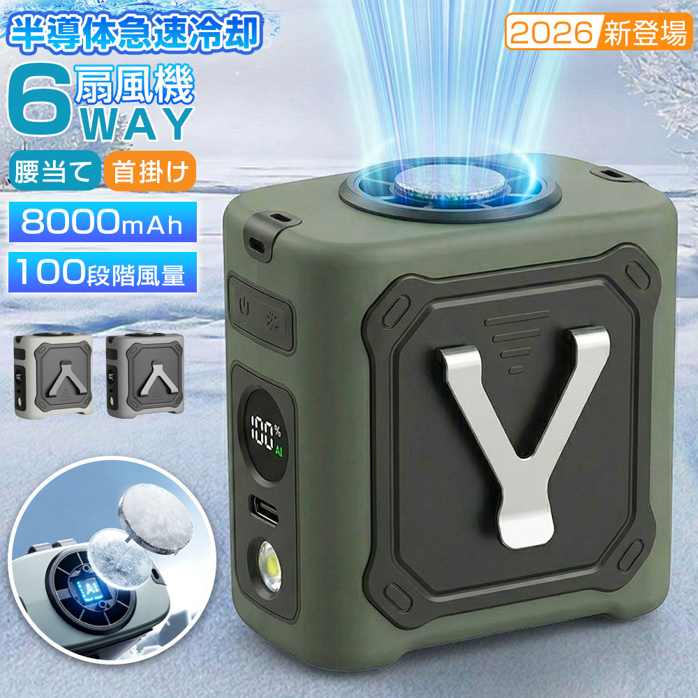 腰掛け扇風機 腰掛けファン 100段階調節 8000mAh 最大29H稼働 ペルチェ 氷冷プレート ベルトファン 首掛け 扇風機 6WAY 強力 ジェットファン 首掛けファン LEDライト 携帯扇風机 小型 軽量 ネックファン 熱中症対策 工事現場 農作業 釣り アウトドア