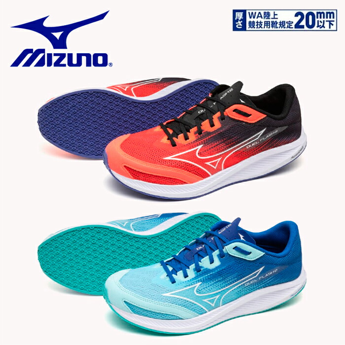 【マラソン期間中P5倍】ミズノ デュエルフラッシュ 2 ( 陸上競技 ) U1GD256001 U1GD256003 ユニセックス シューズ 靴 軽量 レーシング トレーニング 世界陸連ルール対応