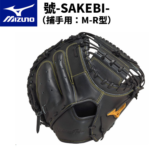 ミズノプロ 硬式用 號 -SAKEBI-（捕手用：M-R型）1AJCH30010 グラブ ベースボール 野球 スポーツ 運動 45,045円