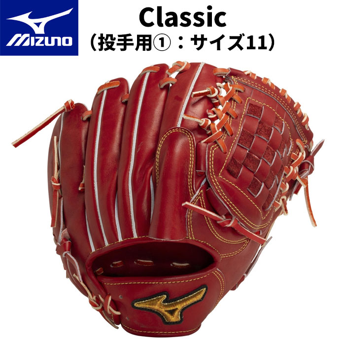 ミズノプロクラシック Classic 硬式　左投手用 1AJGH30001 ミズノプロクラシック Classic 硬式 左投手用 1AJGH30001 ミズノプロ