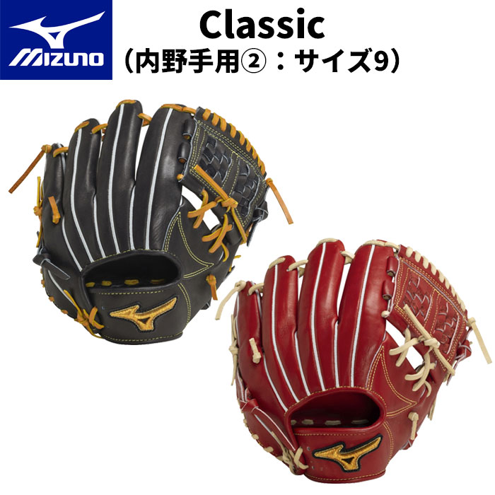 ミズノプロ 硬式グラブ Classic 1AJGH30013（内野手用2：サイズ9）0949 4680 野球 グローブ 右投げ ベースボール