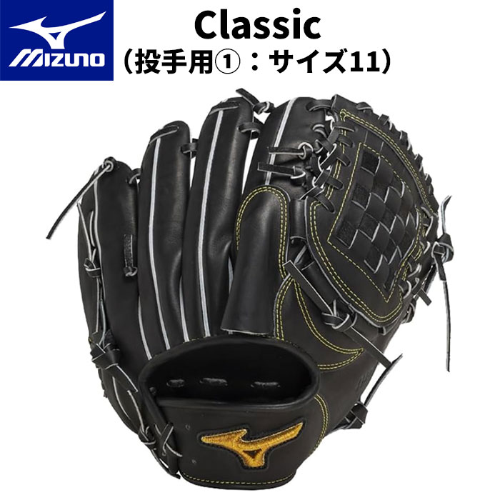 楽天市場】【ミズノ】 硬式グラブ ミズノプロ Classic