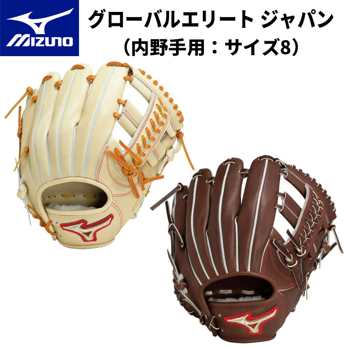 硬式用　日本製　ミズノ　グローバルエリートジャパン　投手 硬式用【グローバルエリート】Hselection SIGNA JF【投手用(ヨコ