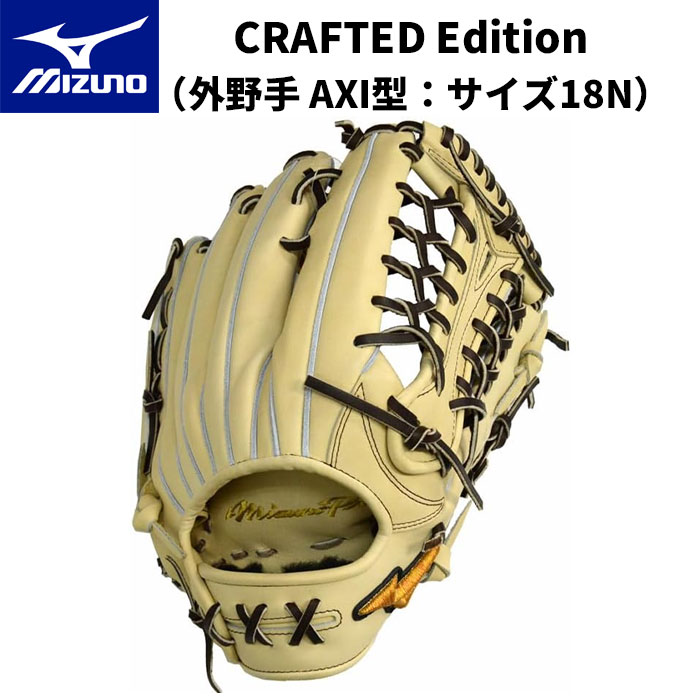 【SS継続期間中P5倍】ミズノ労働者階級 硬式グローヴ CRAFTED Edition（外野手手用 AXI型：大きさ18N）1AJGH91807 8066 ベイスボール 野球 運動すること 運動競技 地球儀 BSS販売店押さえる