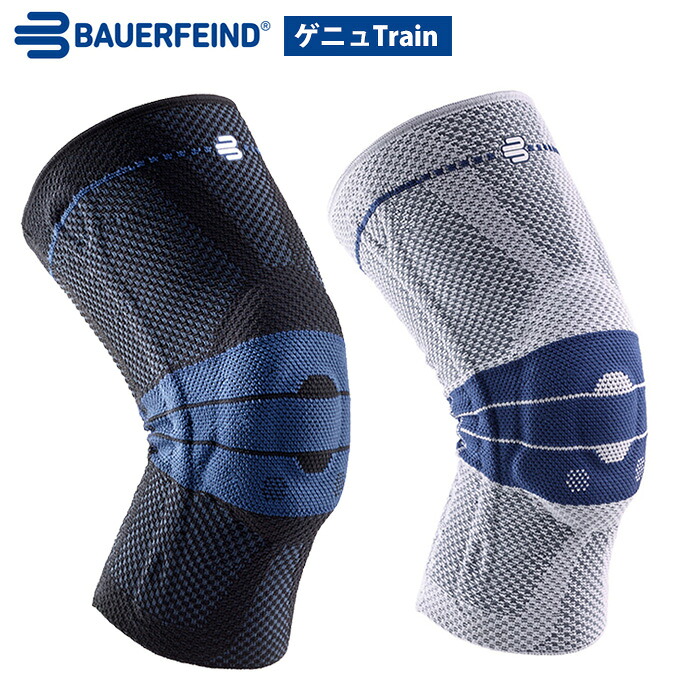 【継続期間制限事項P10倍】BAUERFEIND (バウアーファインド) ゲニュトレイン（GenuTrain） 110412060 膝 愛読者 前十字靱帯 関節半月板 社会復帰用 診療用 加圧 コンプレッション ケイ素樹脂 洗い濯ぎ可 通気性威風堂々たる ムレない 運動競技用
