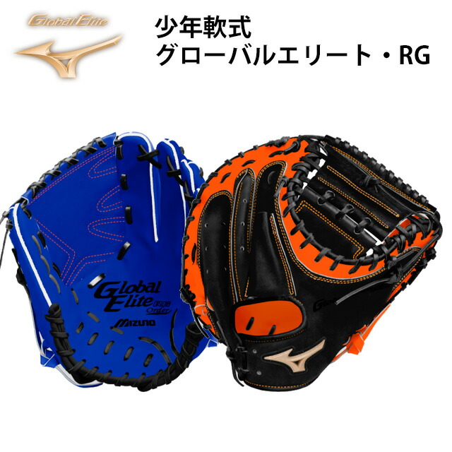 安い購入 ミズノ mizuno 少年軟式 グローバルエリート RG オーダー