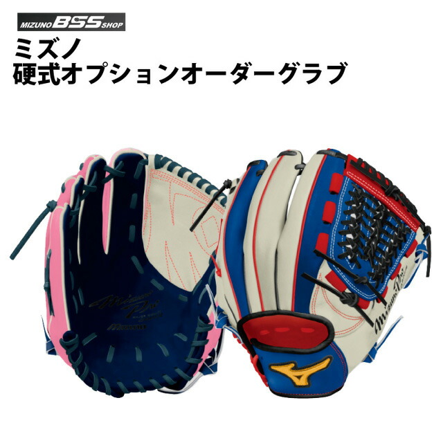 【SS継続期間中P5倍】【受注生み出すこと品】【BSS SHOP押さえる】ミズノ(mizuno) 硬式 オプションオーダーグラブ  ベイスボール 内野手手 外野手手 ピッチャー
