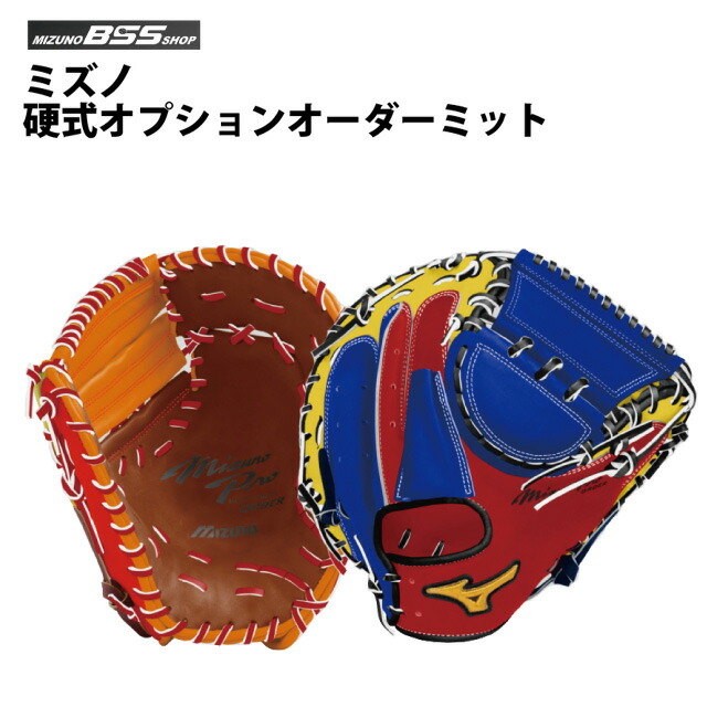 【SS継続期間中P5倍】【受注生み出すこと品】【BSS SHOP押さえる】ミズノ(mizuno) 硬式 オプションオーダーミット  ベイスボール 一塁手手 キャッチャー