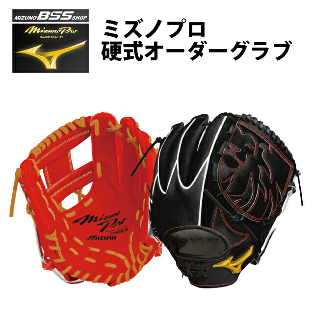 【SS継続期間中P5倍】【受注生み出すこと品】【BSS SHOP押さえる】ミズノ労働者階級(mizunopro) 硬式 購入注文グローヴ  ベイスボール 内野手手 外野手手 ピッチャー