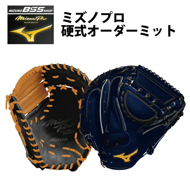 【SS継続期間中P5倍】【受注生み出すこと品】【BSS SHOP押さえる】ミズノ労働者階級(mizunopro) 硬式 購入注文グローヴ  ベイスボール キャッチャー 一塁手手