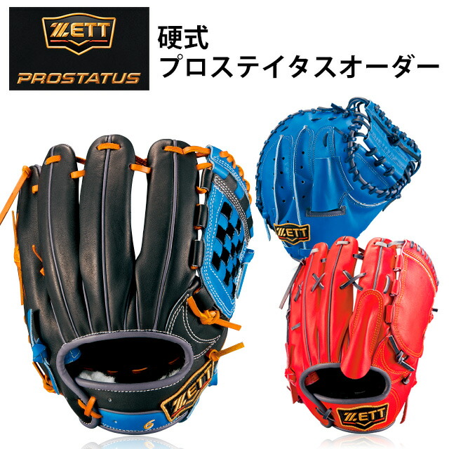 【受注生産品】ゼット(ZETT) 硬式 プロステイタス オーダーグラブ ミット 野球