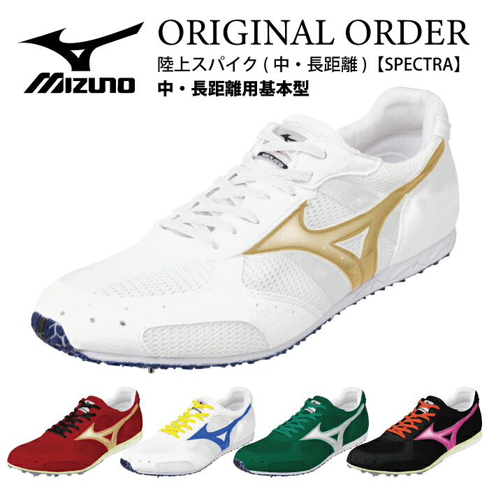 【マラソン期間中P5倍】【受注生産品】ミズノ 陸上スパイク (中・長距離)【SPECTRA】中・長距離用基本型 別注 オーダー オリジナル 19,709円