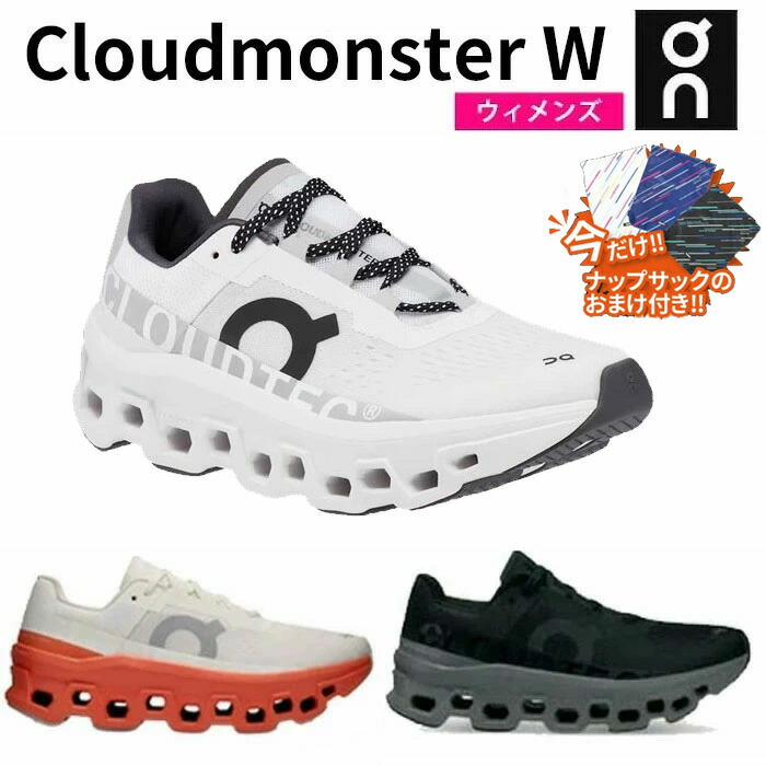 【ナップサック付き】オン Cloudmonster W クラウドモンスター レディース ランニング シューズ スニーカー ジョギング マラソン 軽量 On 長距離 厚底 ウィメンズ