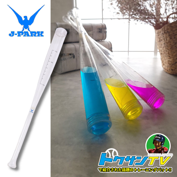 【マラソン期間中P5倍】【正規代理店】J-PARK AQUA Bat 水バット 野球 トレーニング ゴルフ 運動 練習 ベースボール スイング軌道確認 小学生 中高生 プロ 初心者 耐久性 部活 朝練 トクサンTV アクアバット｜ササクラスポーツ支店