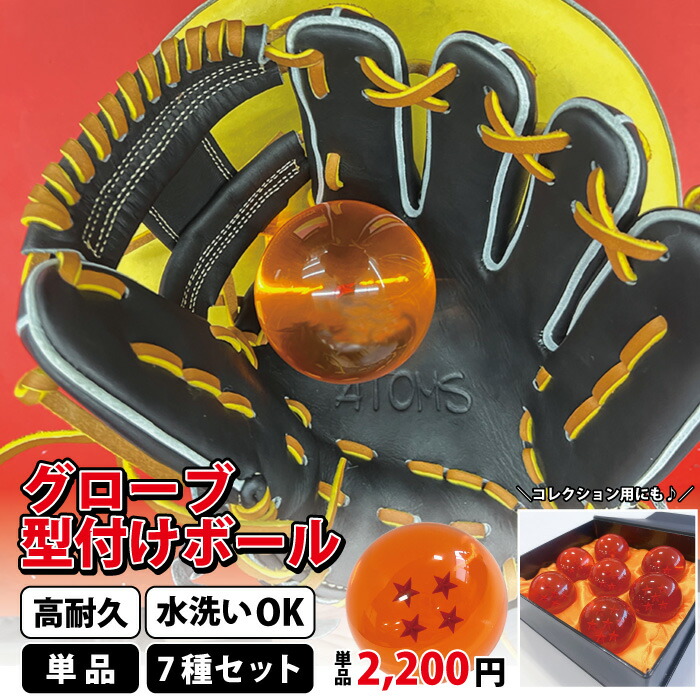 【マラソン期間中P5倍】野球 グラブ 型付け ボール 型崩れ防止 樹脂 球 単品 7個セット 龍球 神龍 フィギュア グッズ ドラゴンボール 星 クリスマス プレゼント 贈り物 卒部 卒業 記念品 化粧箱入り グラブ メンテナンス グラブハンマー画像