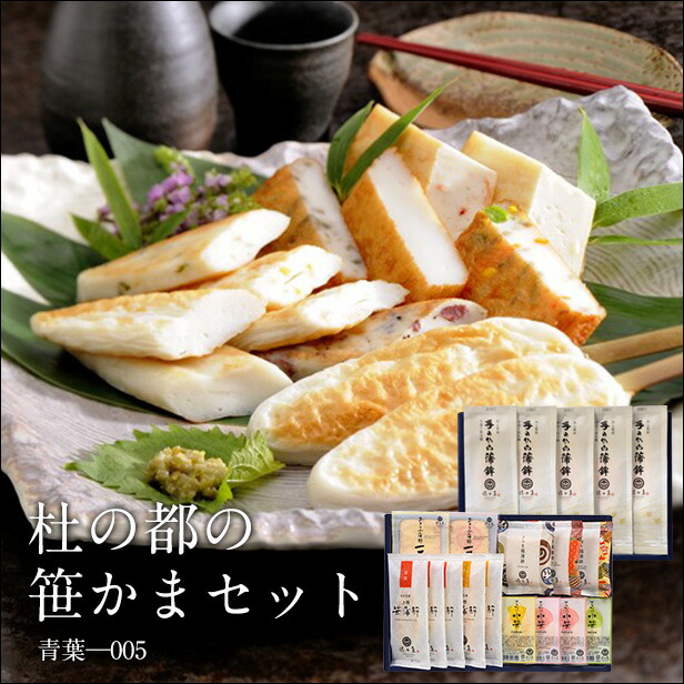 【 お中元 ギフト 】杜の都の笹かまセット・青葉-005＜ かまぼこ 佐々直 ＞【 送料無料 】【 仙台 の 名産品 手のひら蒲鉾 笹かま かまぼこ いろいろ 詰合せてご用意しました。 お中元 お歳暮 内祝い お返し 御礼 快気祝いなどご贈答用にお使いいただきやすいセットです。】