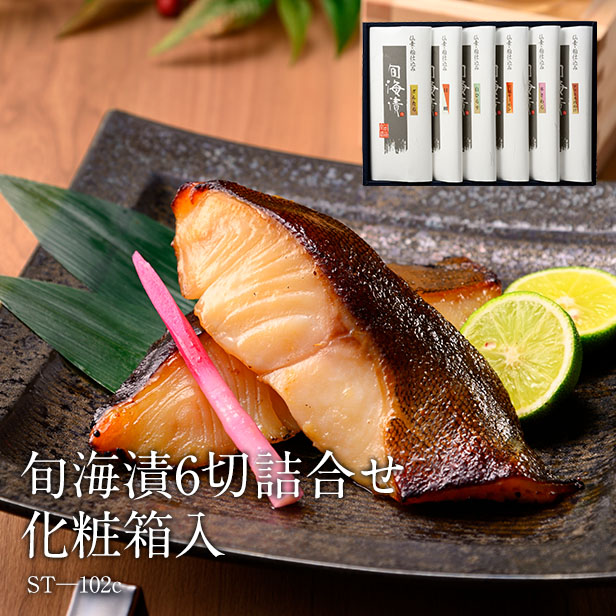 【 ギフト 】旬海漬6切詰合せ[化粧箱入](ST-102c)＜ 旬海堂 ＞【 旬の 魚 の切り身を 宮城 の 地酒 吟醸 酒粕 と本場の仙台味噌で漬け込み熟成させました。 お中元 お歳暮 内祝い お返し お礼 快気祝い などの贈り物にお使いいただきやすいセットです】