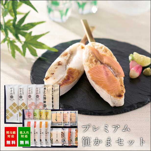 【 お中元 ギフト 】プレミアム笹かまセット・かさね-751＜ かまぼこ 佐々直 ＞【 送料無料 】【 手で形づくり焼き上げる手のひら蒲鉾に、新鮮な ヒラメ を重ねた「平目かさね」と味わい深い 燻製 の 鮭 を重ねた「鮭かさね」を詰合せました。】