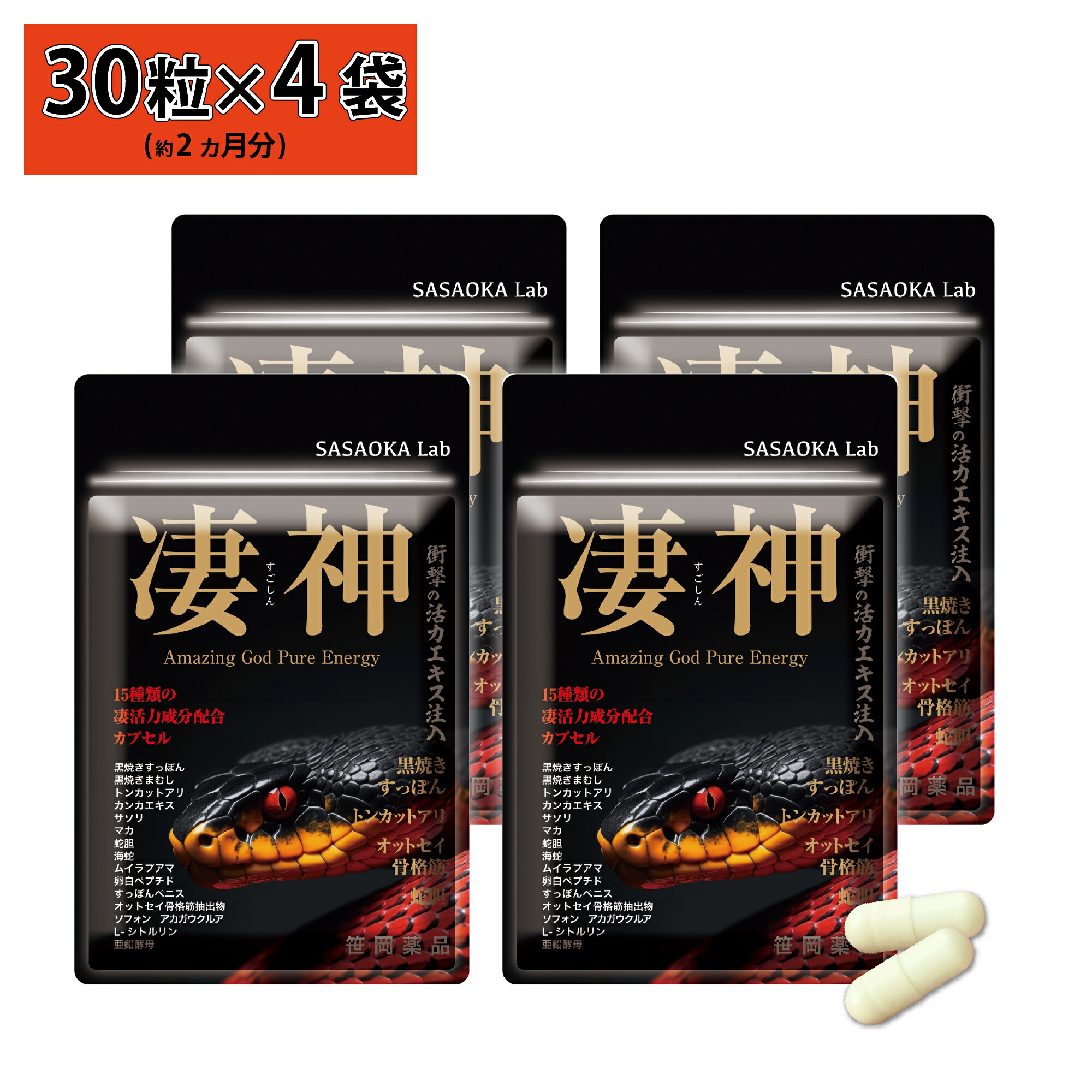 《30粒×4袋★約2カ月分》凄神 マカ すっぽん シトルリン アルギニン 亜鉛 配合 活力 自信 サプリ サプリメント トンカットアリ 送料無料 笹岡 11,189円