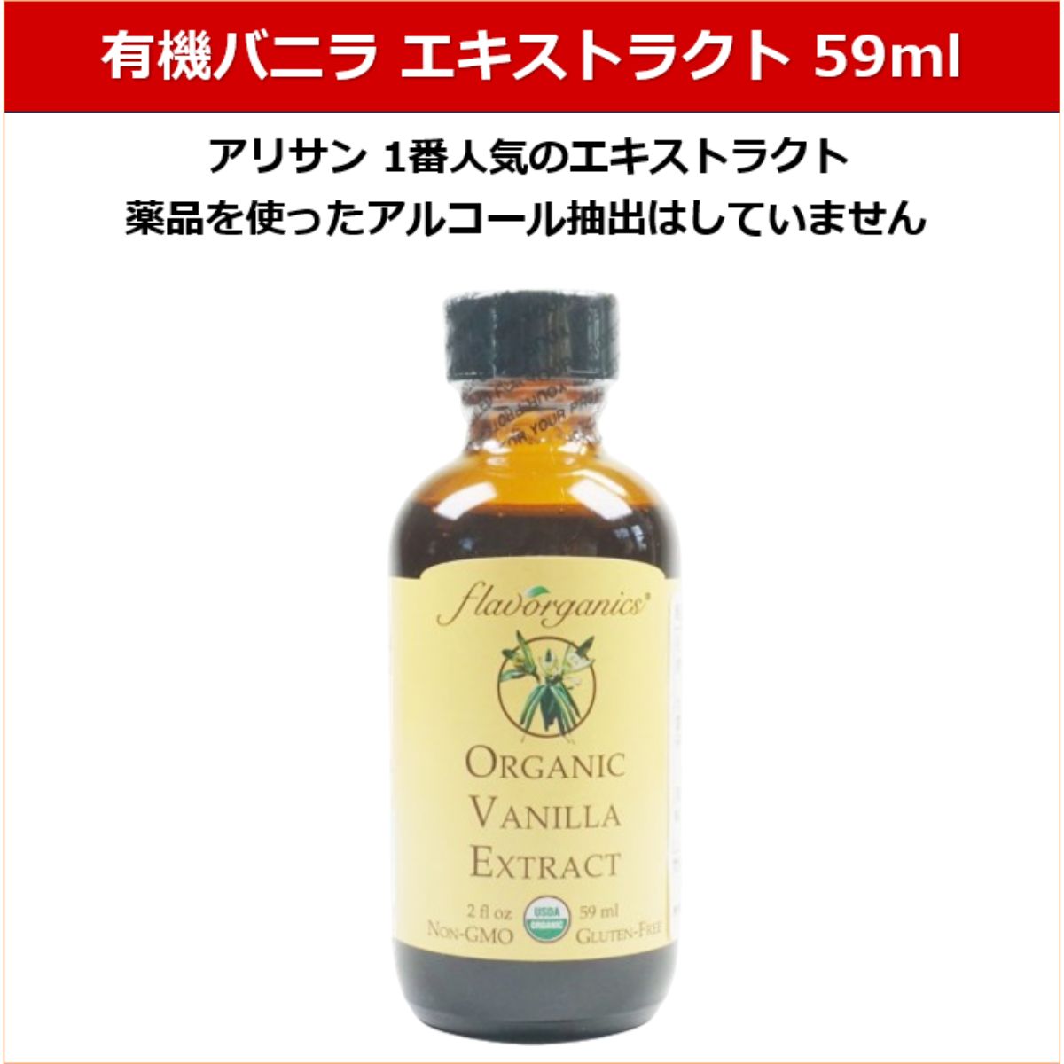 \楽天1位6冠達成/アリサン バニラエクストラクト 59ml 1個 オーガニック バニラエッセンス アリサン バニラエクストラクト バニラエキストラクト バニラエクストラクト 科学香料無添加 バニラエクストラクト オーガニック バニラエクストラクト 送料無料 Vanilla Extract
