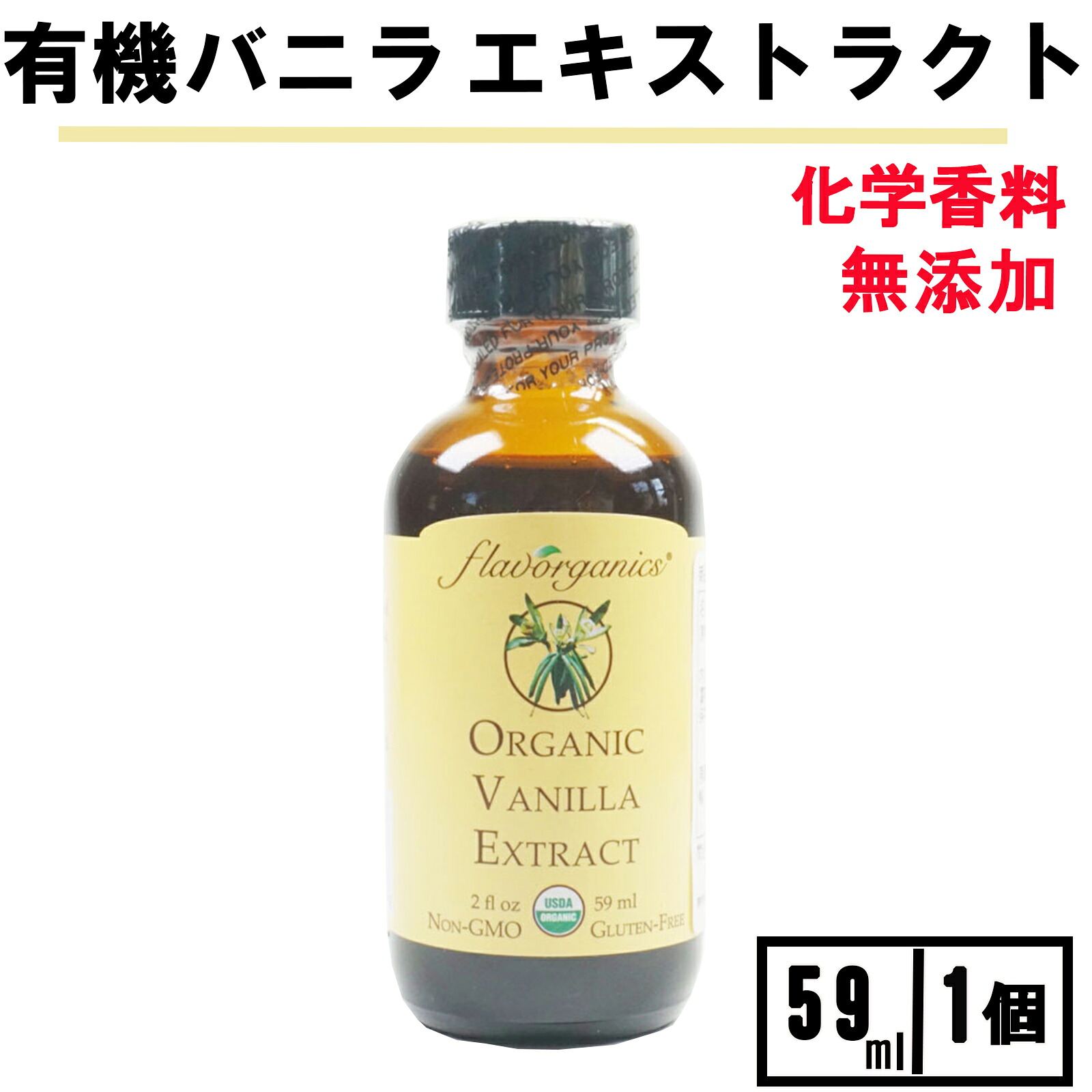 \楽天1位6冠達成/アリサン バニラエクストラクト 59ml 1個 オーガニック バニラエッセンス アリサン バニラエクストラクト バニラエキストラクト バニラエクストラクト 科学香料無添加 バニラエクストラクト オーガニック バニラエクストラクト 送料無料 Vanilla Extract