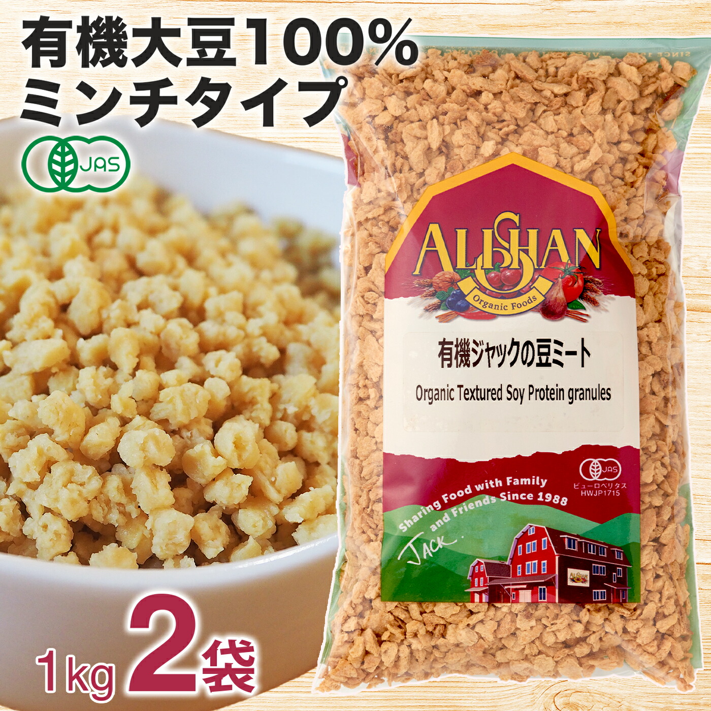 \1位 6冠達成/大豆ミート ミンチ オーガニック 2kg アリサン ジャックの豆ミート そぼろ 有機 大豆ミート 大豆ミート 保存料無添加 大豆ミート 着色料無添加 大豆ミート ミンチ 大豆ミート オーガニック ソイミート アリサン 大豆 ミート Alishan Organic soybean meat